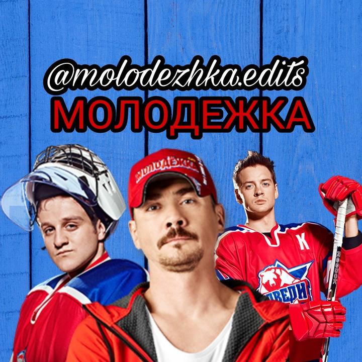 Ost молодежка. Петровский Молодежка. Хлебников Молодежка. Молодежка Эдит. Молодежка для детей.