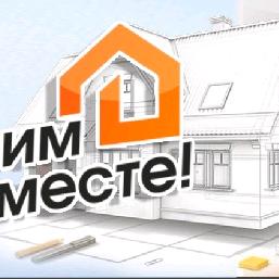 Строим вместе