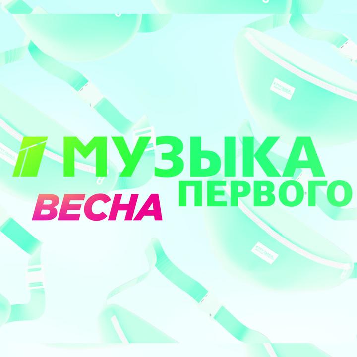 Музыка первого половина. Музыка первого. Музыка первого логотип. Канал музыка первого. Первый музыкальный.