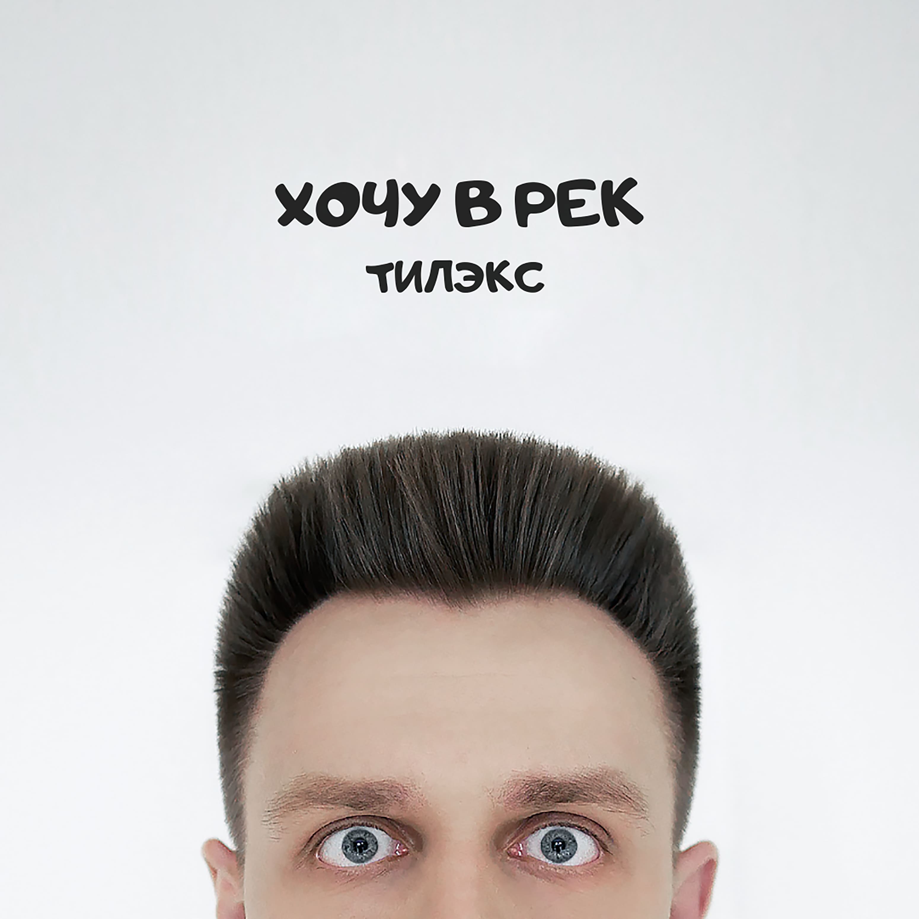 Песня я хочу экс. Тилэкс рэпер. Тилэкс 2019. Хочу в рек.