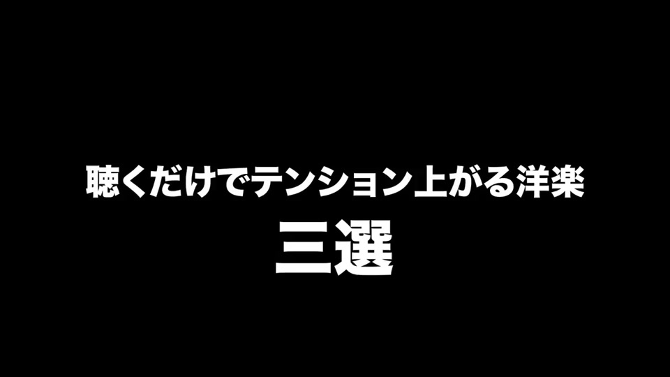 ばちくそテンション上がる洋楽3選 洋楽和訳 こーいちろ ミュージック Edogawabrothers In Tiktok Exolyt