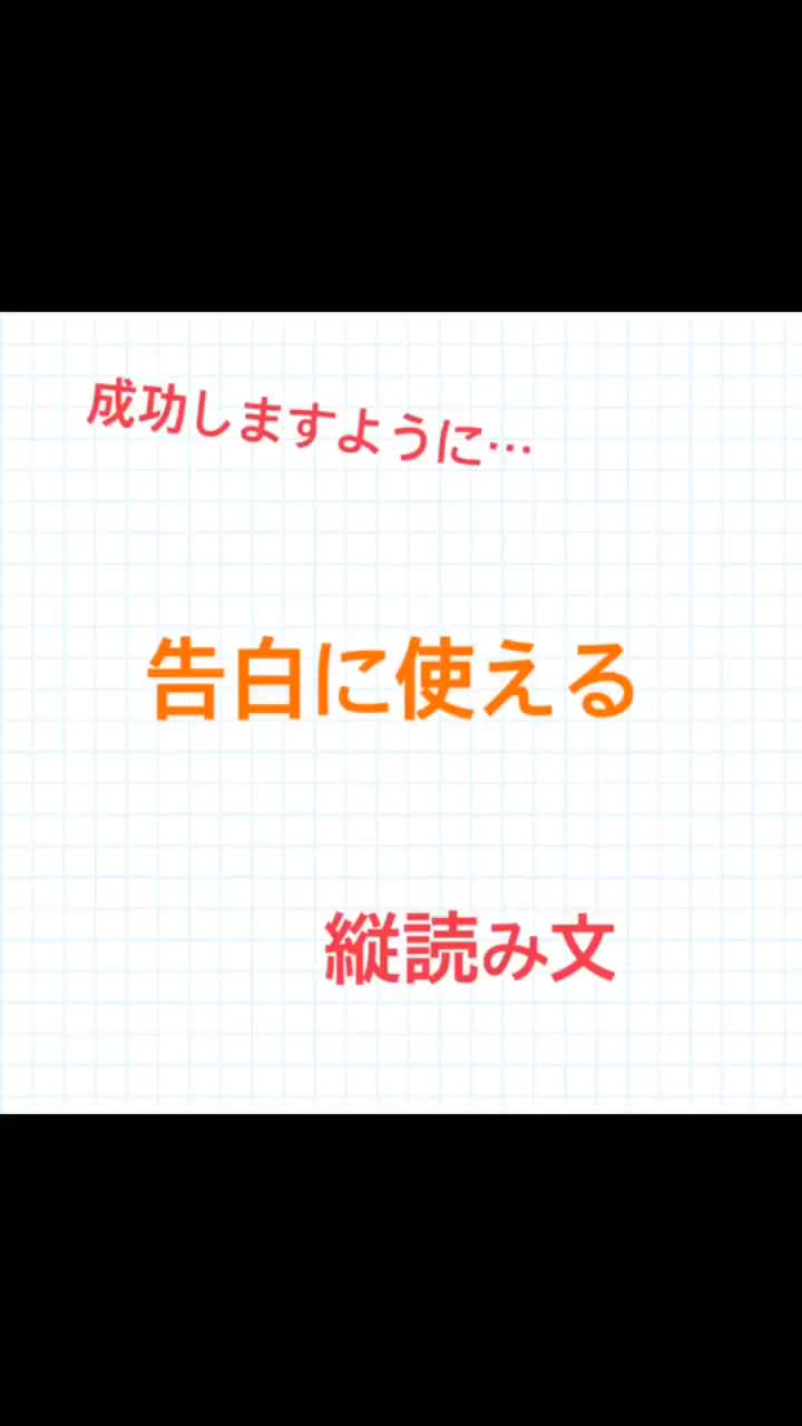 音源おすすめに載りたい 告白 試して見てね 縦読み Tiktok Video