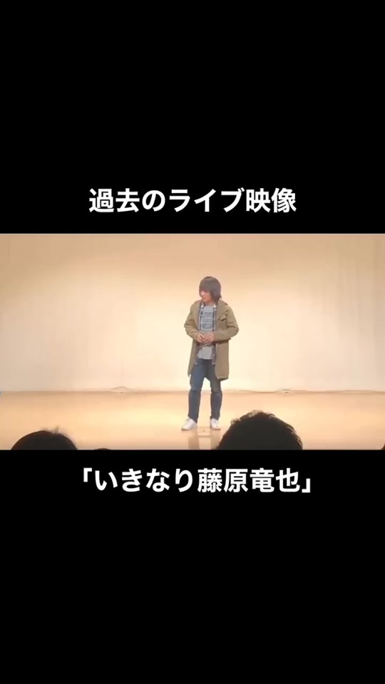 いきなり藤原竜也 Tiktok Hashtag