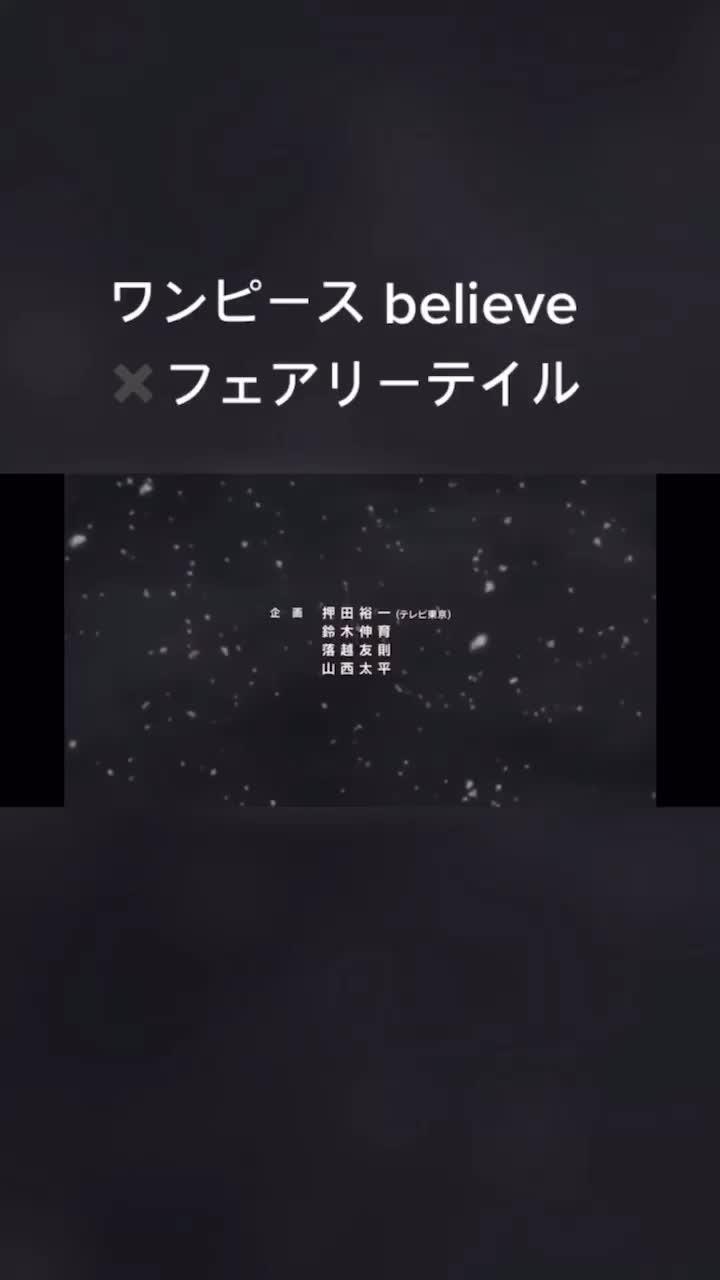 フェアリーテイルワンピースop2のbelieve 前編 Tottottto Tiktok Video