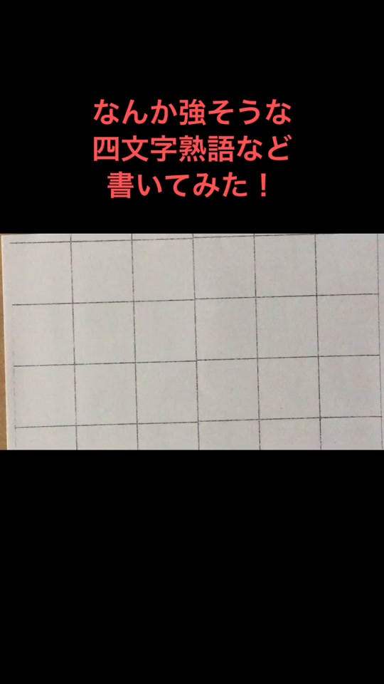 四文字熟語 Tiktok Hashtag