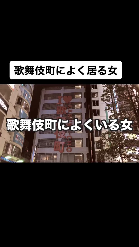歌舞伎町によくいる女 Tiktok Hashtag