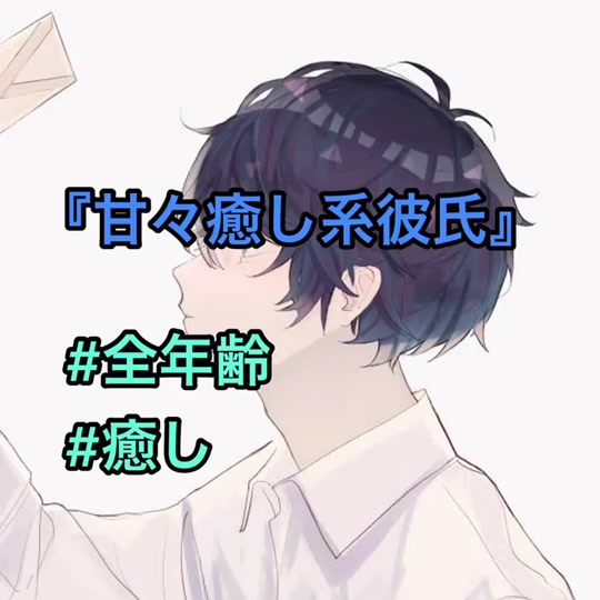 甘々癒し系彼氏 Satsumelody Tiktok Video