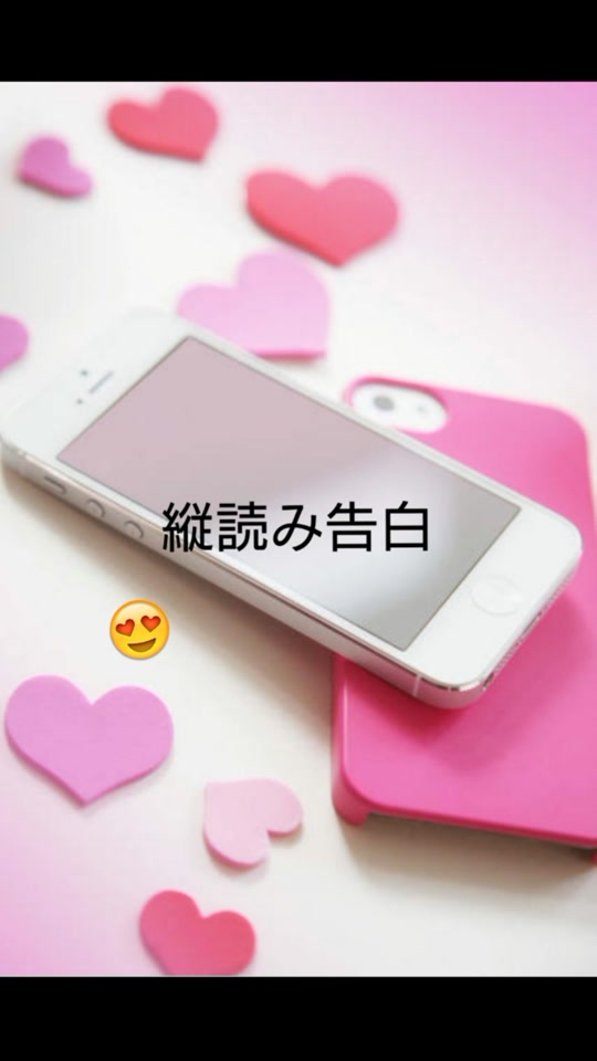 全力告白 縦読み告白 フォロワー募集 みんなの恋バナ聞きたい コメントに書いて Tiktok Video