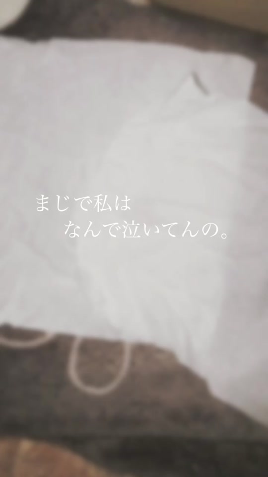 まじ で 私 は なんで 泣い てん の