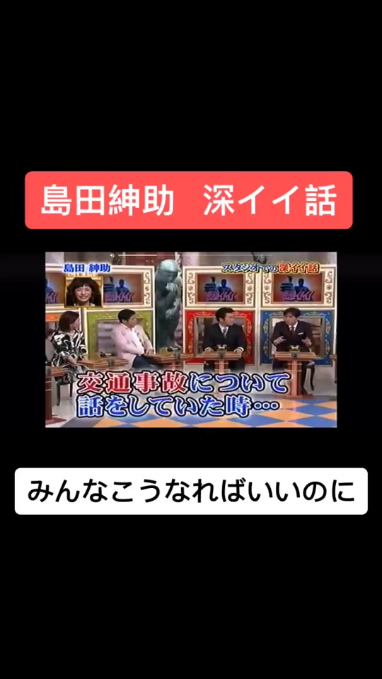 深イイ話 島田紳助 島田紳助名言 みんな家族 Keeeeeeeigo Tiktok Video