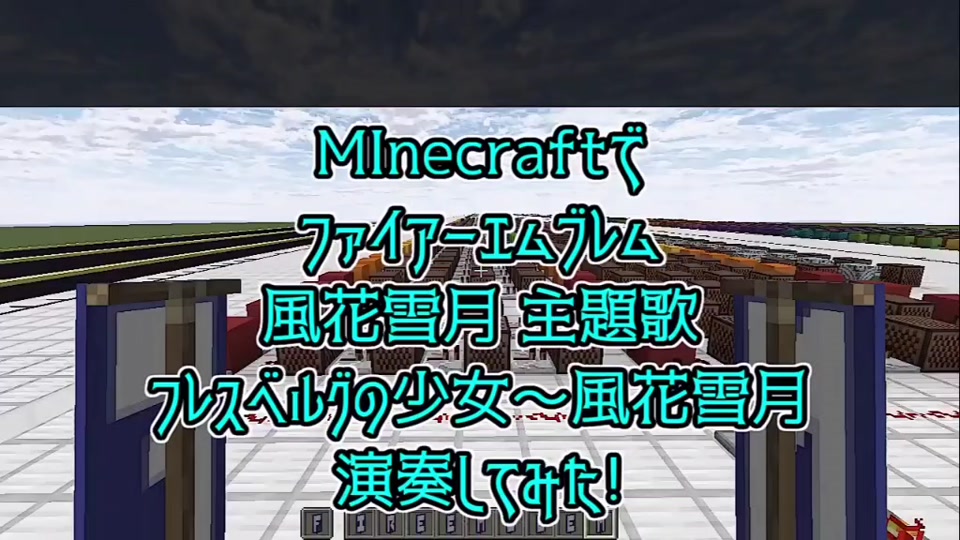 マイクラで ファイアーエムブレム風花雪月の主題歌 フレズベルクの少女 風花雪月 を演奏してみました 作り方はようつべにて Tokinezu Tiktok Video