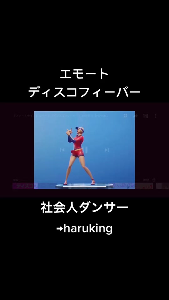 社会人ダンサーharukingがフォートナイトのエモートダンスを踊ってみたwww Sheeepz Tiktok Video