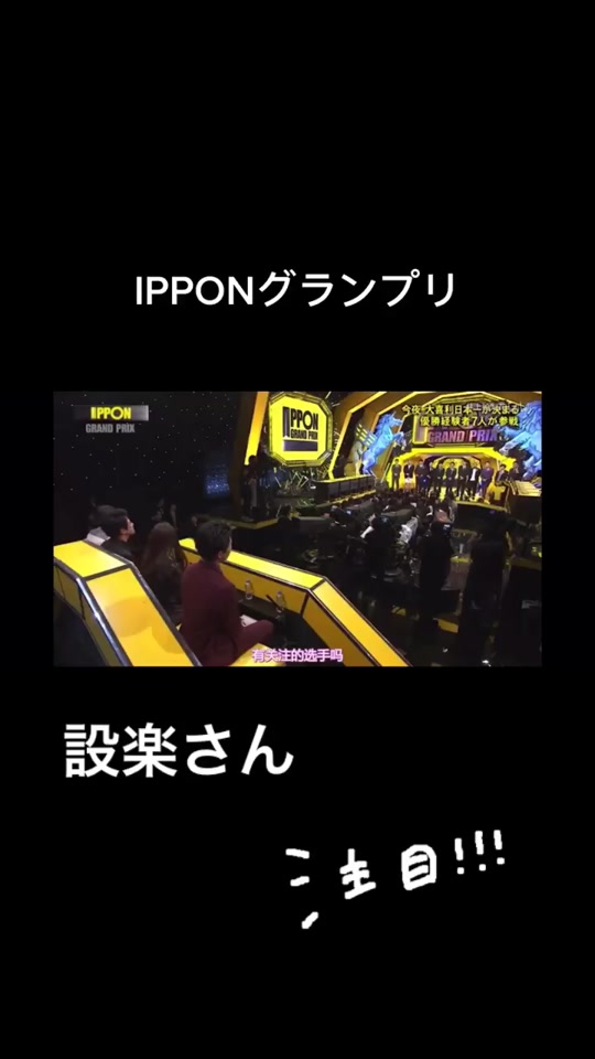 Ipponグランプリ 高山一実 設楽統 Nogi Tiktok Video