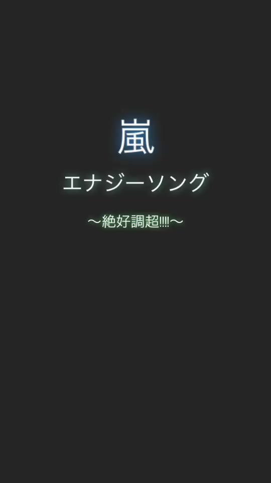 優れた エナジー ソング 絶好調 超 壁紙新しい囲碁