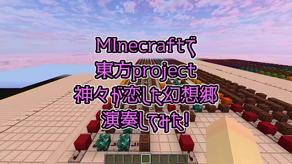 マイクラで 東方projectより 神々が恋した幻想郷 を演奏してみました この曲の作り方を公開中です Tokinezu Tiktok Video