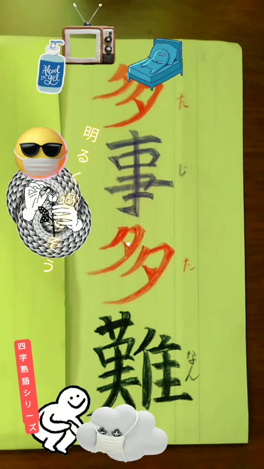 多事多難 Tiktok Hashtag