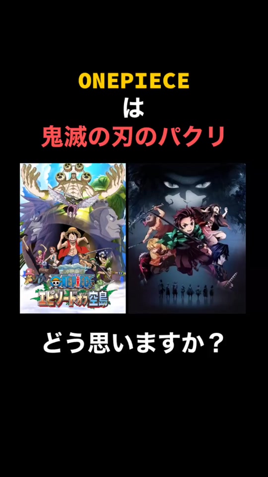 Onepieceは鬼滅の刃パクリ Tyuuninaitomea Tiktok Video